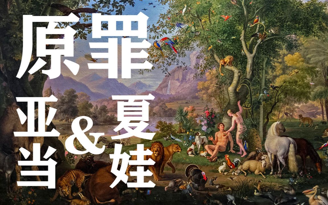 亚当与夏娃2中文版_亚当和夏娃动漫_亚当夏娃节目