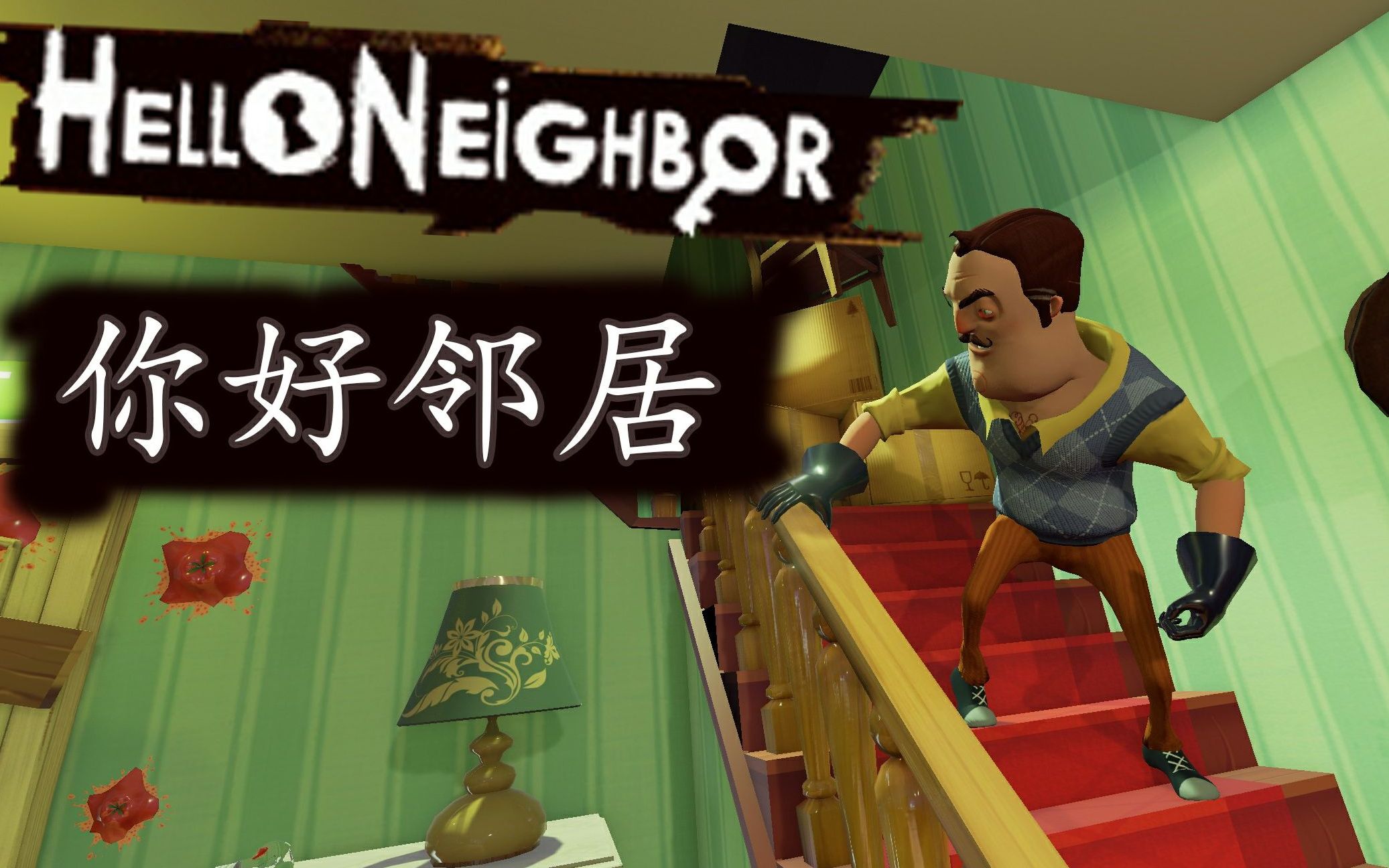 你好邻居2完整版免费下载_你好邻居直接下载_你好邻居下载链接