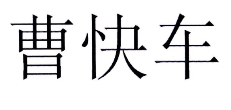 曹操出行官方免费下载_曹操出行官网_曹操出行app下载安装