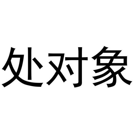 免费处对象app_处对象软件免费聊天的软件_下载免费处对象