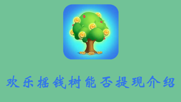 摇钱树下载app_摇钱树下载_摇钱树安卓下载