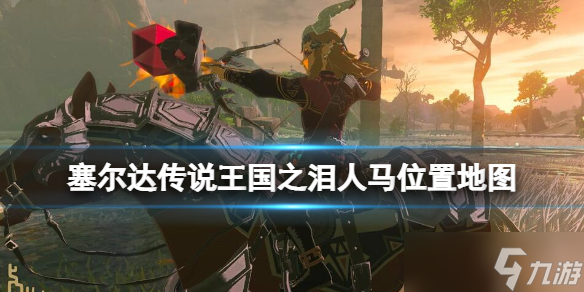 人马分布图塞尔达_塞尔达人马位置地图高清_人马位置塞尔达传说
