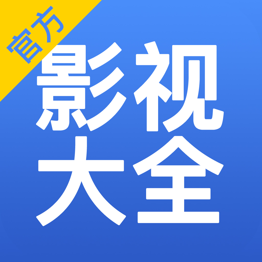 影视大全下载2023免费版下载安装没有广告_免费下载影视大全并安装_下载影视大全免费版2.4.1
