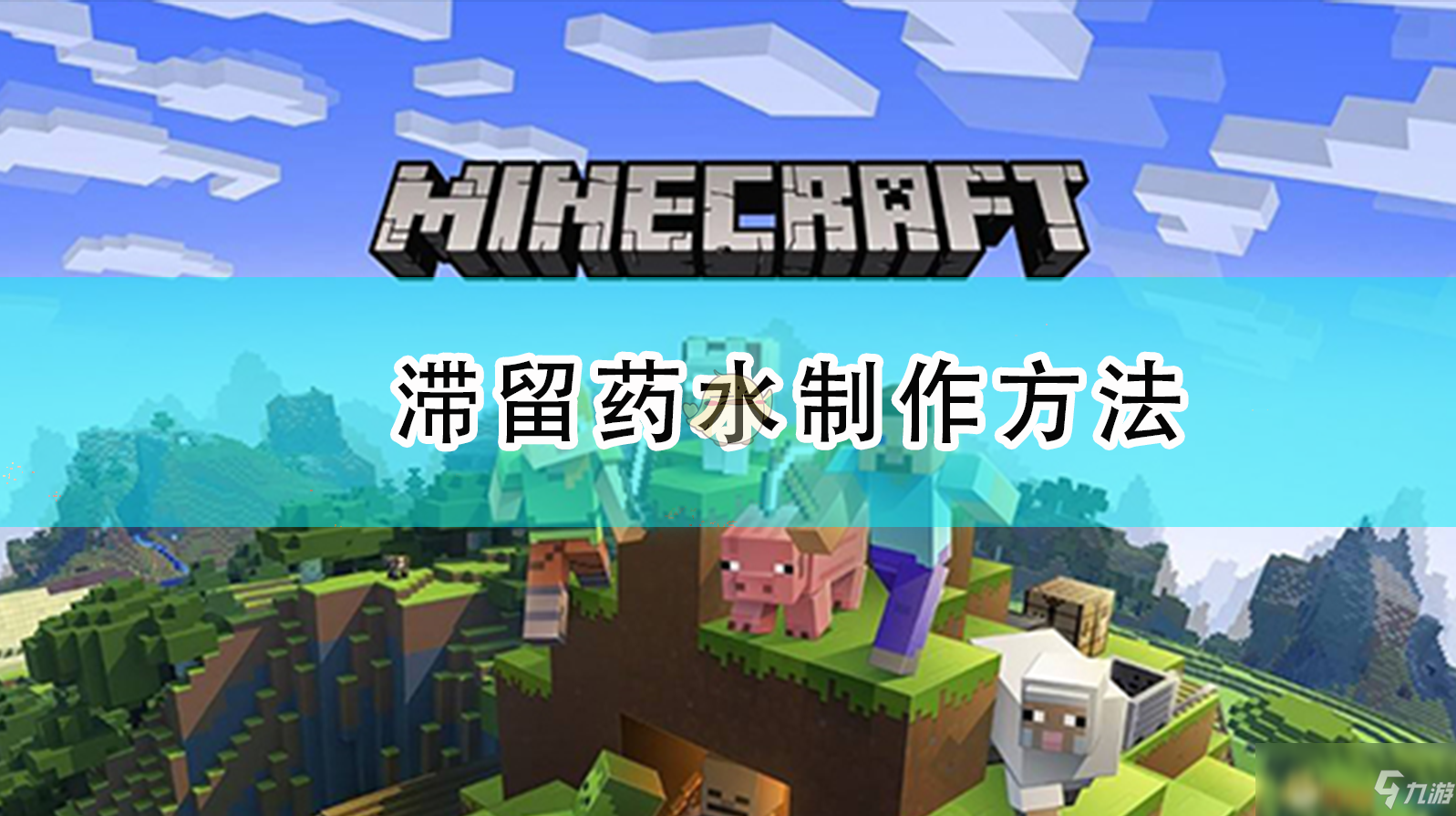 我的世界滞留药水怎么做_我的世界滞留药水怎么做_我的世界滞留药水怎么做