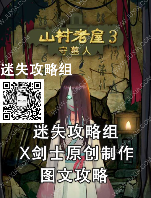 山村老屋3守墓人攻略_山村老屋守墓人游戏攻略大全_山村老屋守墓人视频攻略