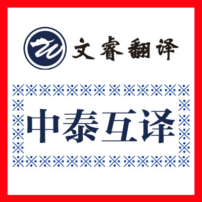 百度翻译中泰_中泰翻译_翻译中泰互译