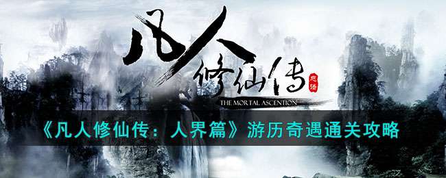 凡人修真手游_手游凡人修真传攻略_凡人修真手游
