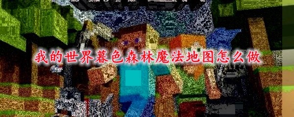 森林地图暮色制作图纸_暮色森林地图怎么制作_暮色森林地图合成