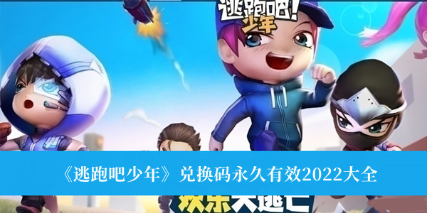 逃跑少年兑换码汉语钻_逃跑少年兑换码大全2021_逃跑吧少年永久兑换码