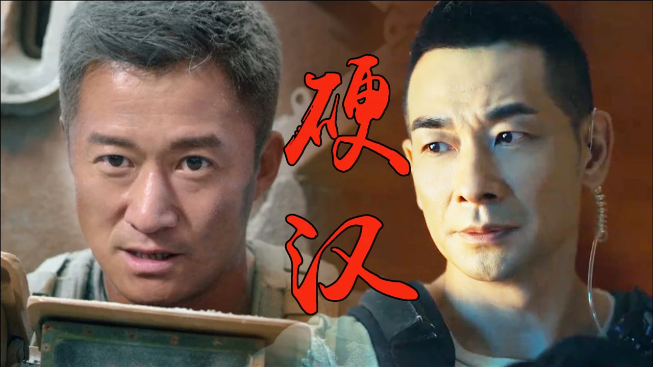 硬汉视频在线看下载_硬汉视频解锁vip无线观影_硬汉视频在线观看免费观看
