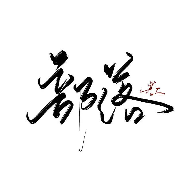 秦之遇将军的遇_兔遇猴则封侯猴遇兔发财路_光遇郡主头