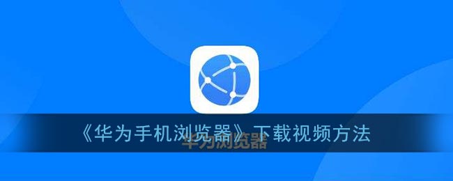 华为视频下载安装_华为视频下载安装_华为视频下载安装