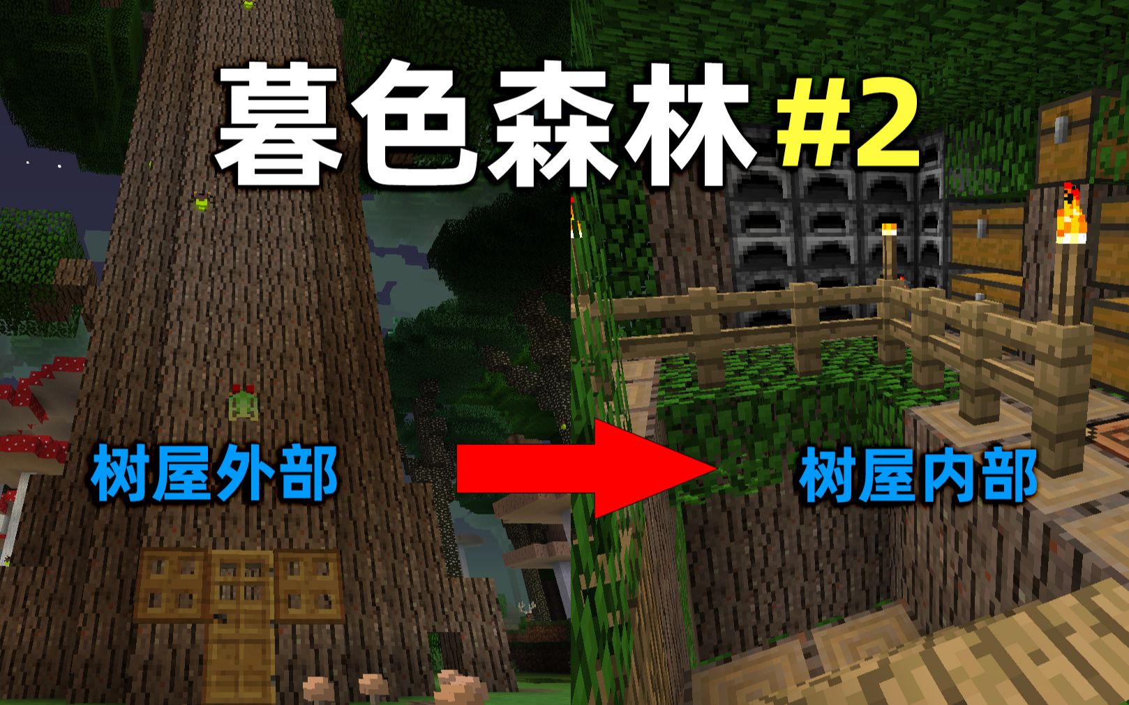 暮色森林怎么过_暮色森林探险_我的世界暮色森林攻略