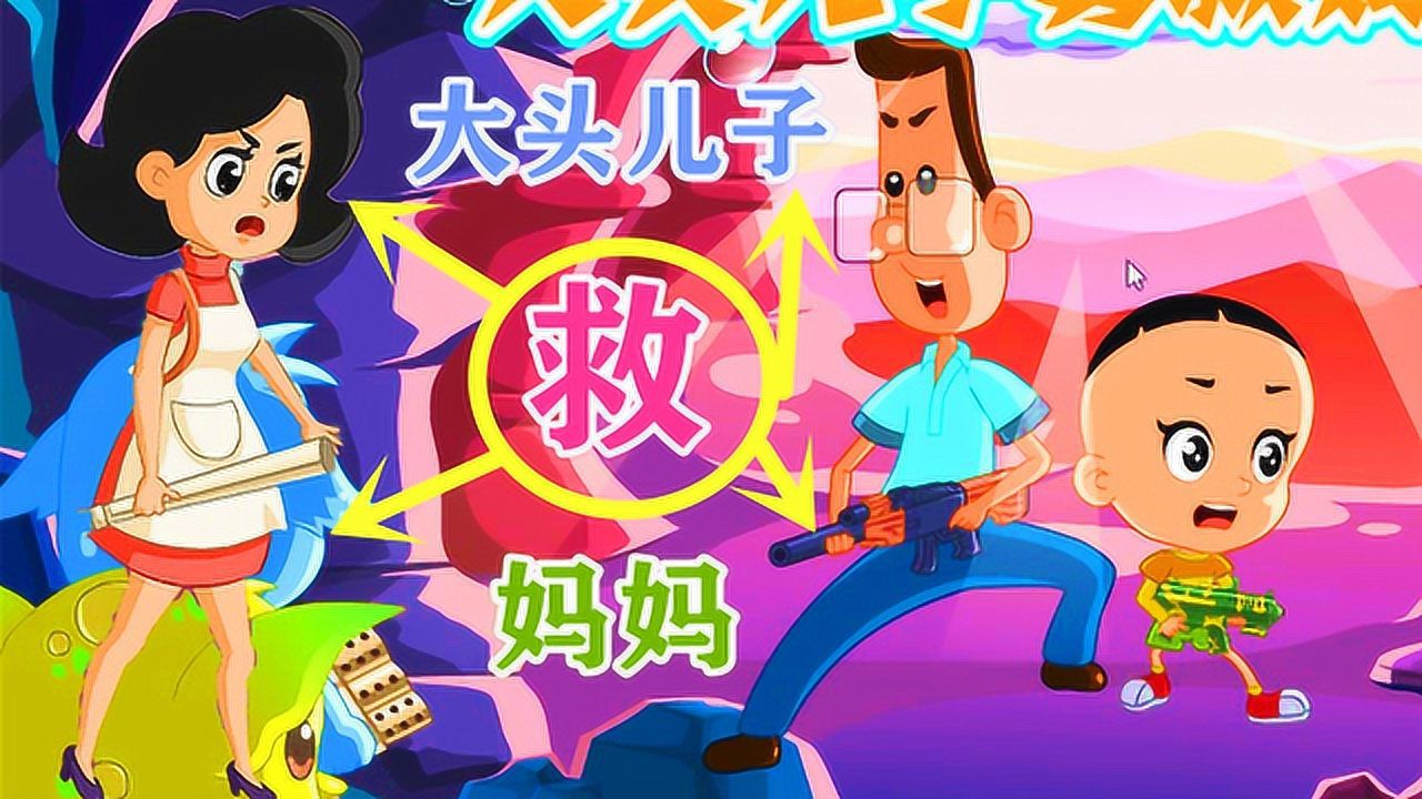 大头儿子游戏大全_大头儿子游戏_大头儿子游戏闯关游戏