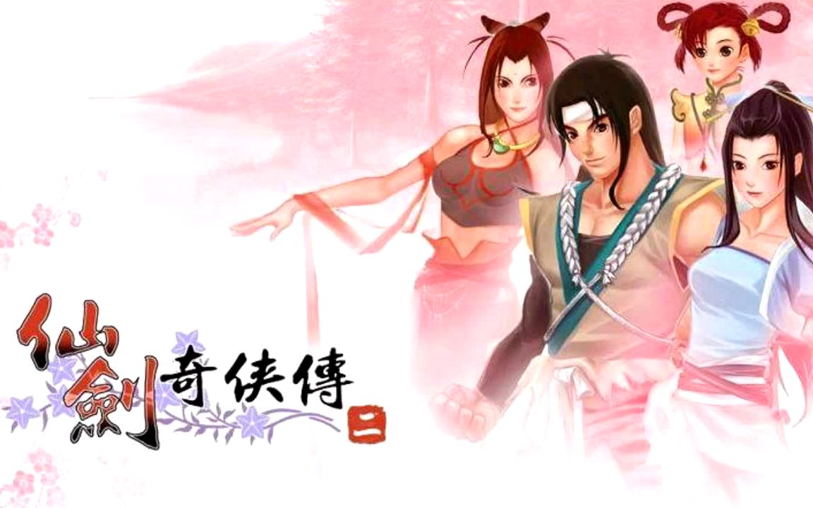 仙剑奇侠传小游戏_rpg仙剑奇侠传_js仙剑奇侠传