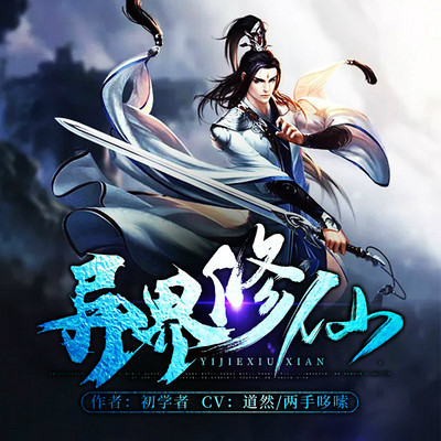 异界修仙金筠_异界修仙传_异界修仙