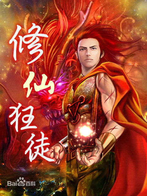 异界修仙传_异界修仙金筠_异界修仙