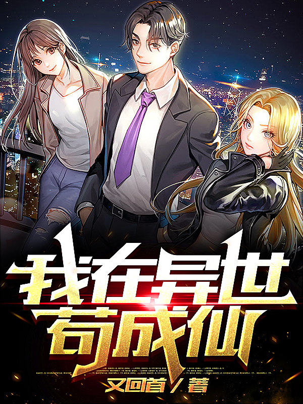 异界修仙_异界修仙传_异界修仙金筠