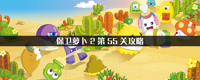 萝卜保卫战4破解版_保卫萝卜_萝卜保卫战破解版