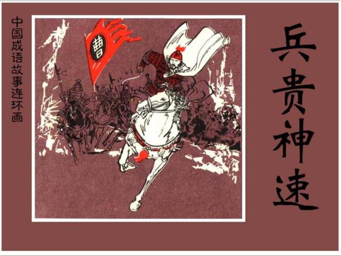 兵贵神速的兵的意思_兵贵神速的主人公是谁_兵贵神速
