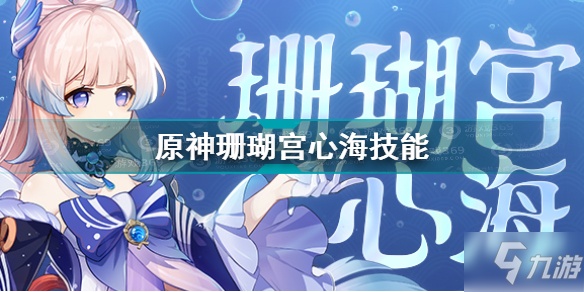 珊瑚宫心海圣遗物_原神珊瑚宫心圣遗物_珊瑚宫心海圣遗物