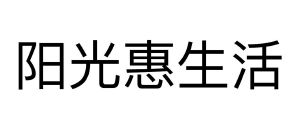 阳光惠生活app下载_阳光惠生活app下载软件_下载阳光惠生活最新版