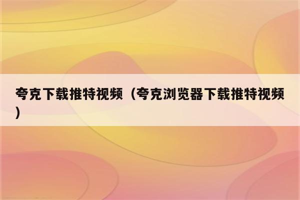 下载夸克视频软件_夸克怎么下载视频_夸克下载视频m3u8