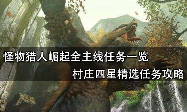 猎人世界流程攻略_怪物猎人世界主线任务顺序_猎人世界冰原主线剧情