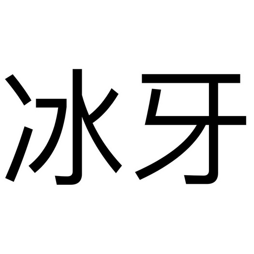 冰牙龙票_冰牙龙票_冰牙龙票