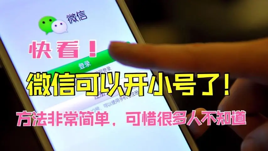 想创个微信小号怎么创_怎么创建微信小号_小号微信创建怎么弄
