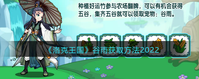 洛克王国谷雨技能搭配_洛克王国谷雨技能表_洛克王国谷雨