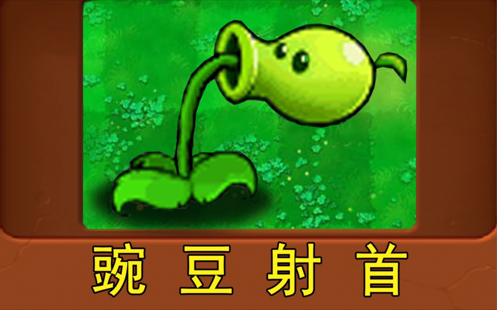 僵尸再战植物图片_再战僵尸粤语在线播放_植物再战僵尸