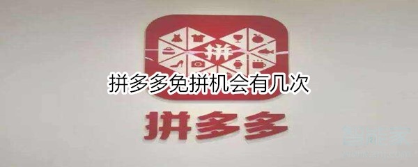 拼多多获得免拼机会_拼多多的免拼机会有多少次_拼多多一共几次免拼机会
