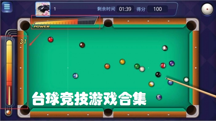 百度台球小游戏_台球小游戏app_台球小游戏在线玩