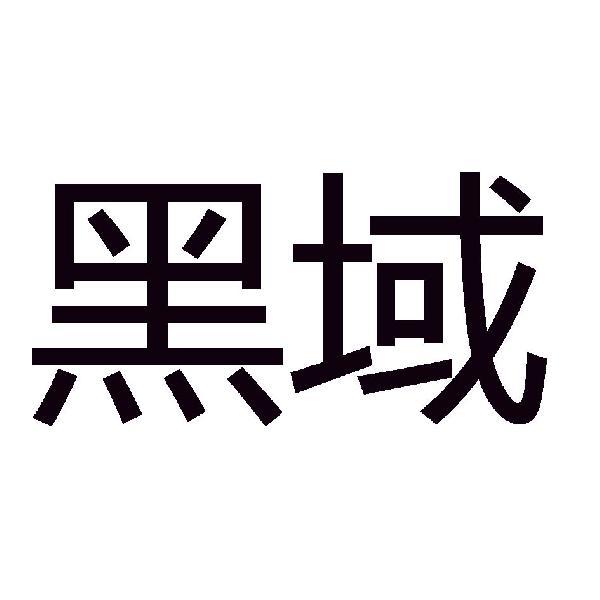 黑域app干嘛的_黑域软件_黑域app下载