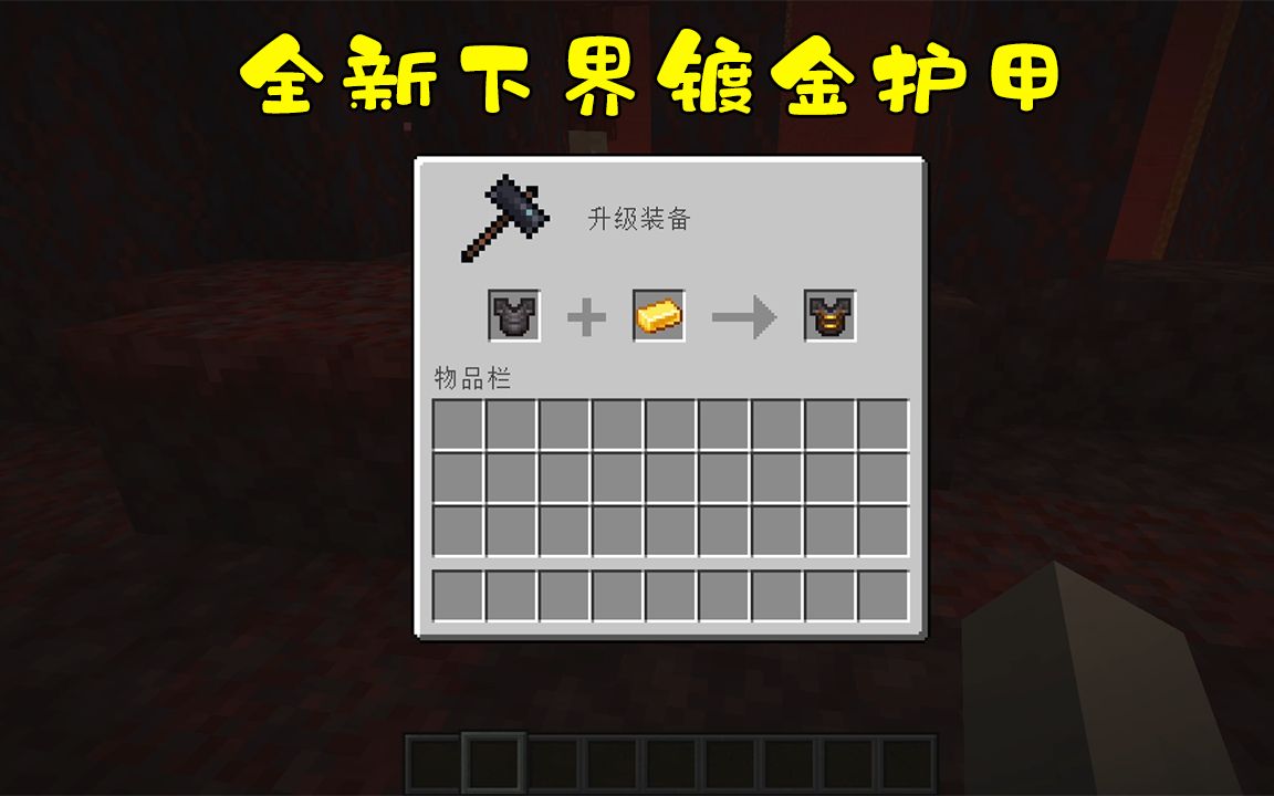 我的世界下界合金装备怎么做_下界合金装备用什么做_下界合金装备会消失吗
