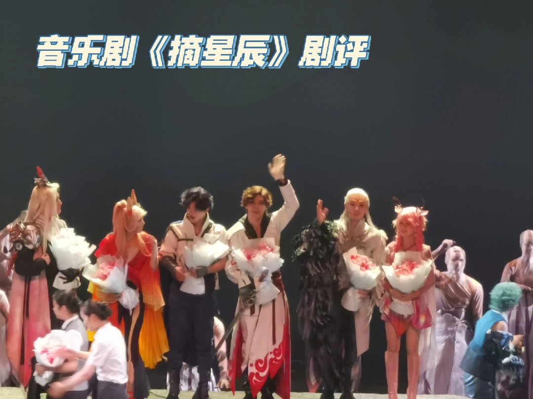 摘星辰音乐剧门票_星辰可摘_摘星辰是谁扮演的