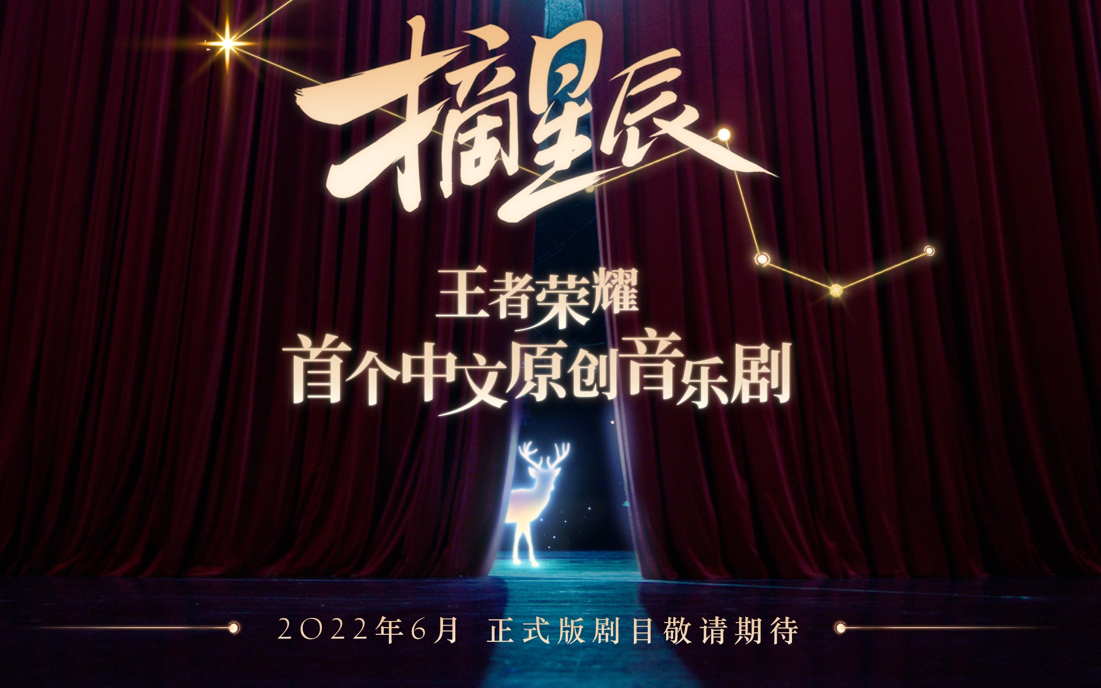 摘星辰是谁扮演的_星辰可摘_摘星辰音乐剧门票