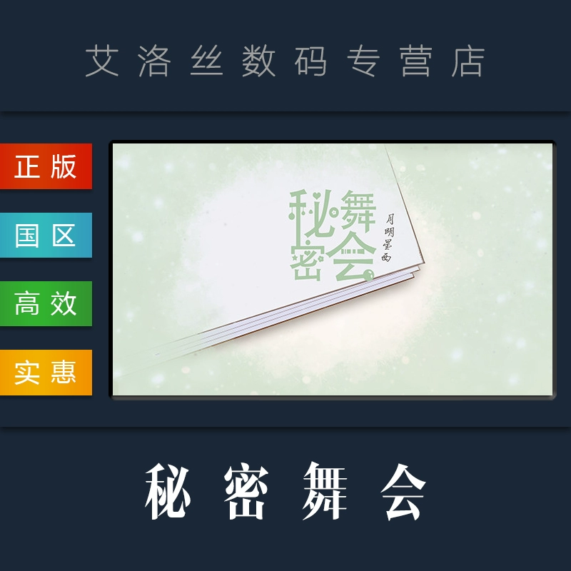 舞会神秘人现身_秘密舞会游戏_秘密舞会