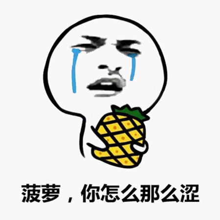喜欢吃菠萝梗_女生吃菠萝梗_女孩子吃菠萝是什么梗
