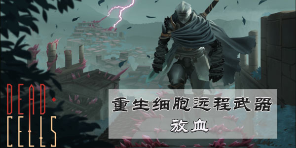 重生细胞多少钱_重生细胞钱袋图纸怎么拿_重生细胞钱袋子5