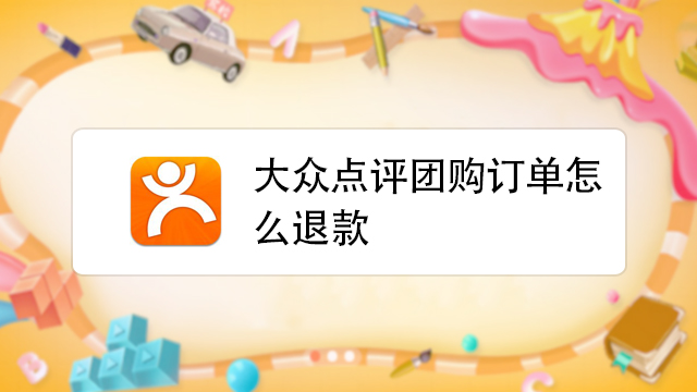 退款技巧：美团轻松申请退款攻略