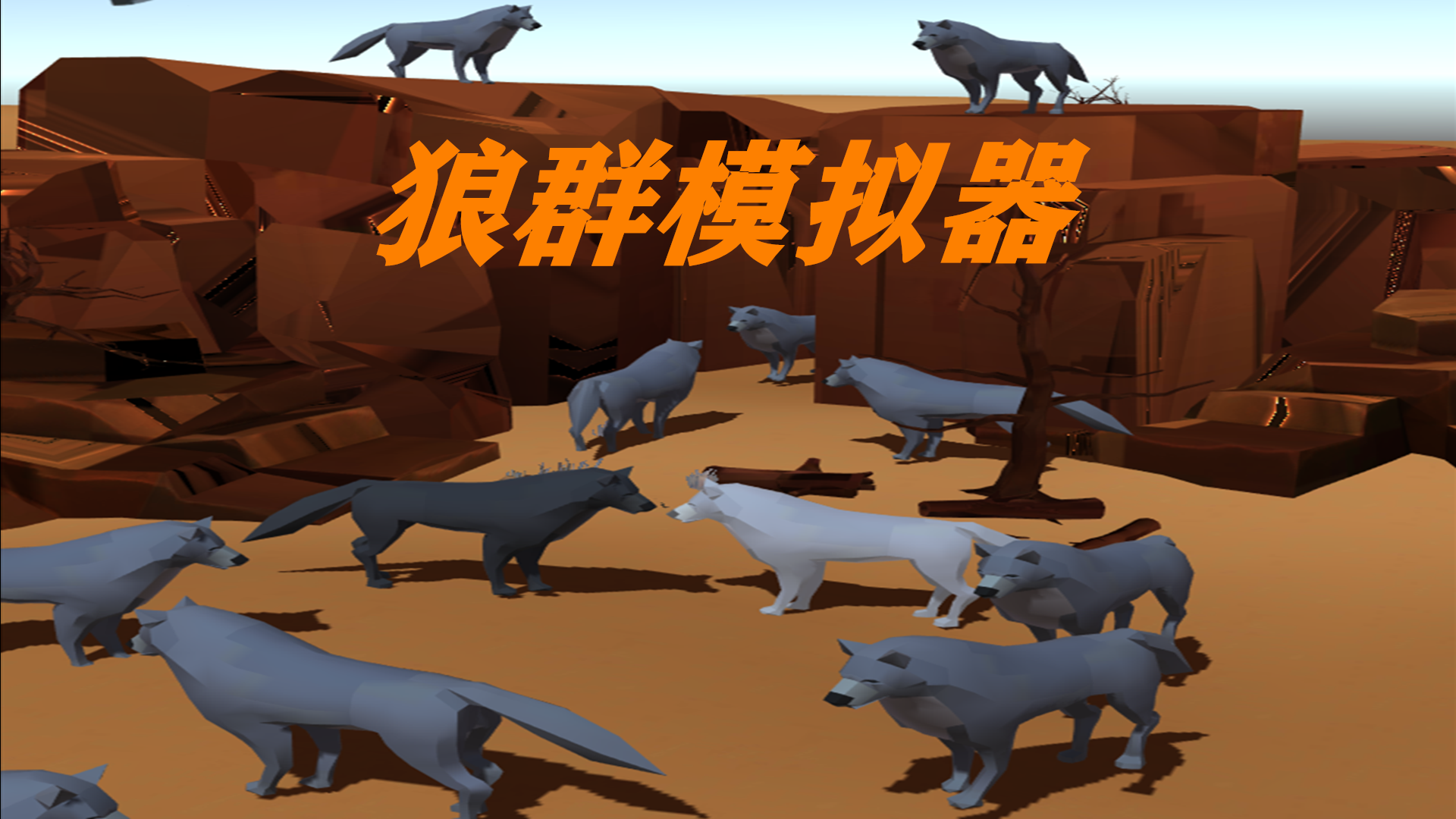 狼群模拟器：探索华丽中文版下载！不可错过的第2季第4集
