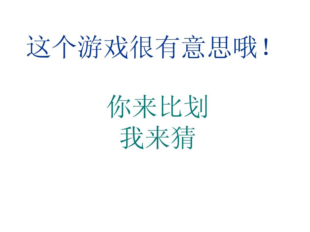 比划游戏大全_手机比划猜的游戏_比划游戏 手机
