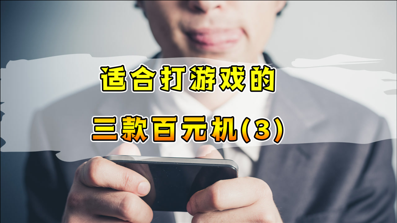 800以内的游戏手机买什么好_游戏手机百元_800元选什么游戏手机好