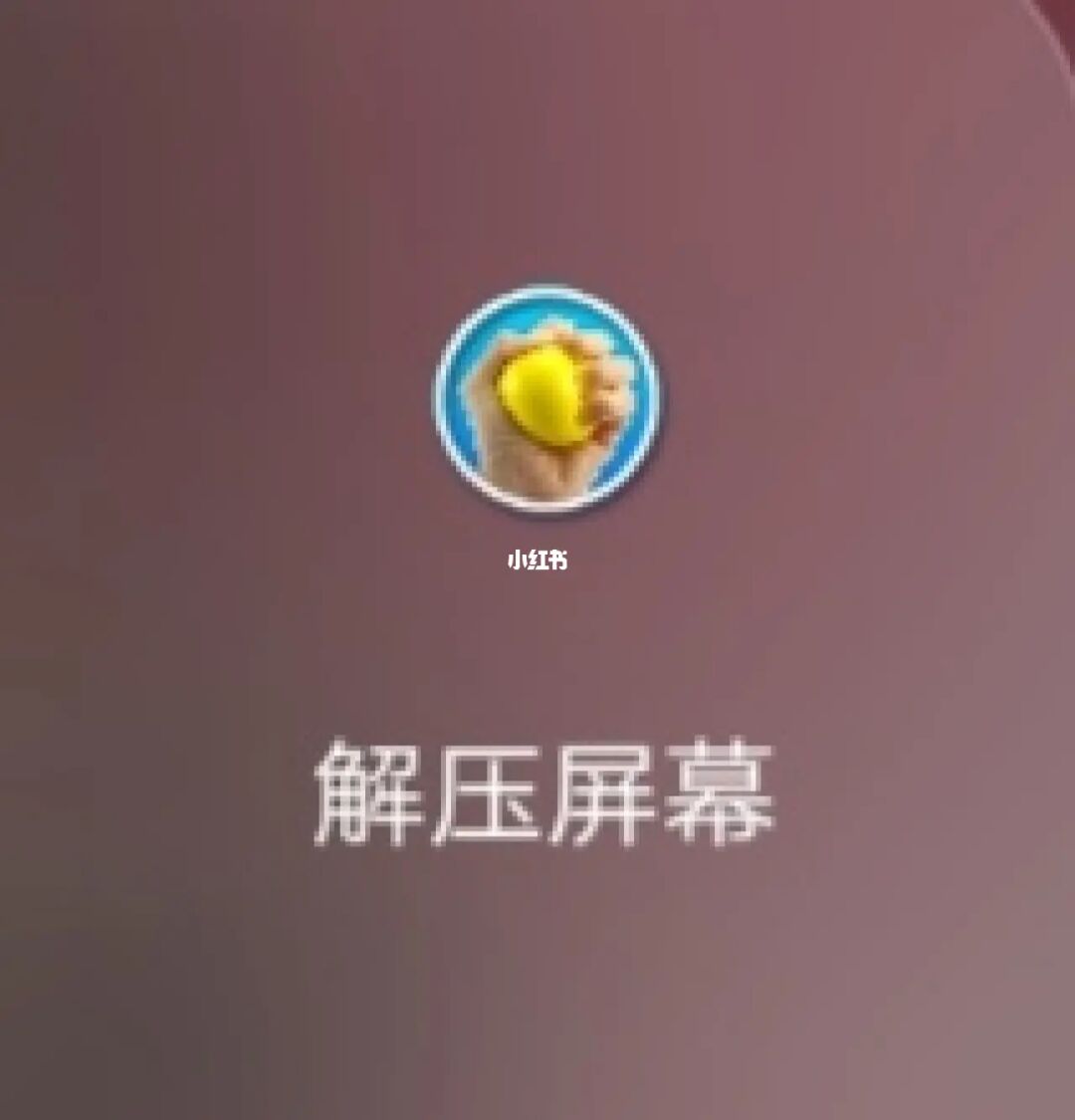 解压屏幕苹果手机免费下载_苹果手机解压游戏怎么打开_按手机屏幕解压苹果游戏