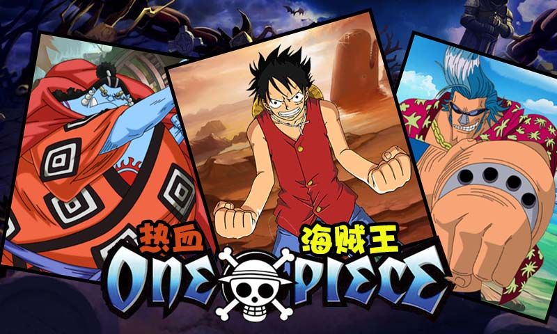 手机版海贼王游戏_海贼王游戏app_安卓手机海贼王游戏下载