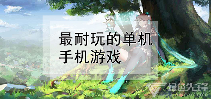 单机耐玩手机游戏推荐_单机耐玩的手机游戏_单机耐玩手机游戏