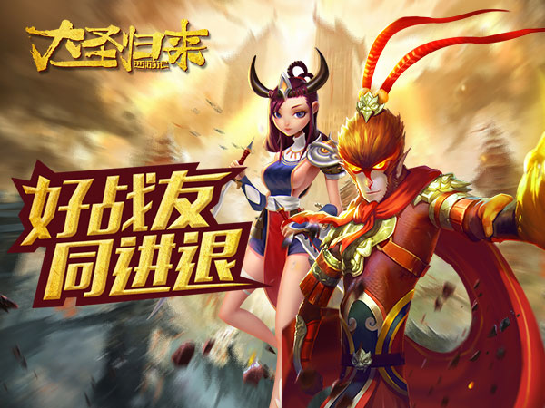 大圣归来手机游戏怎么登录_大圣归来手游官网开服_大圣归来手游