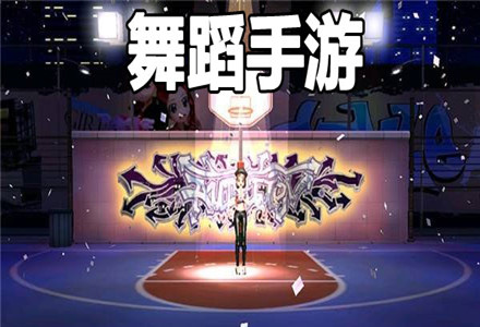 跟炫舞一样的手机游戏-音乐与舞蹈，炫动你的手机游戏